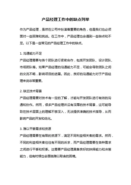 产品经理工作中的缺点列举