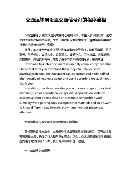 交通运输局设置交通信号灯的程序流程