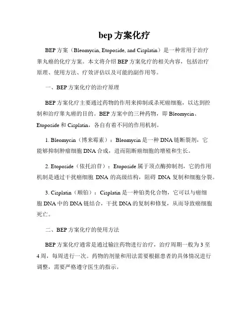 bep方案化疗