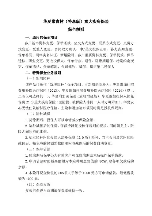 04_华夏常青树(特惠版)重大疾病保险保全规则