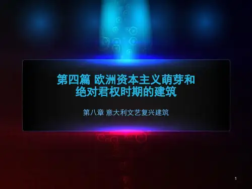 意大利文艺复兴建筑-文档资料