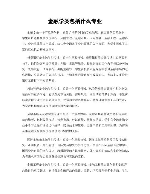 金融学类包括什么专业