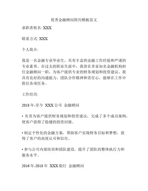 优秀金融顾问简历模板范文