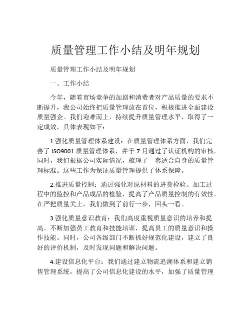 质量管理工作小结及明年规划