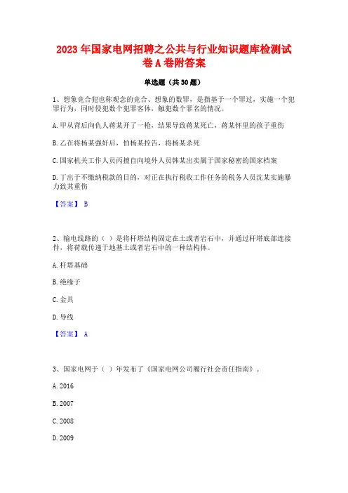 2023年国家电网招聘之公共与行业知识题库检测试卷A卷附答案
