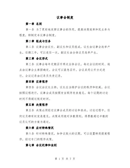 议事会制度(三篇)