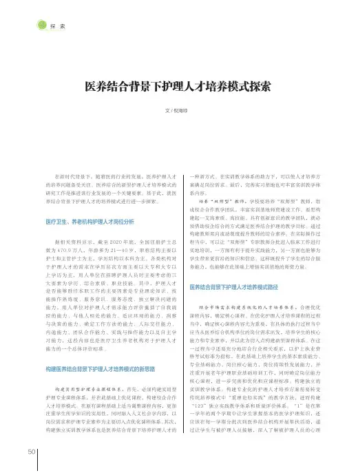 医养结合背景下护理人才培养模式探索