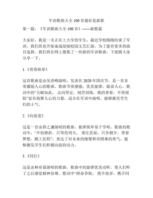 军训歌曲大全100首最好是新歌