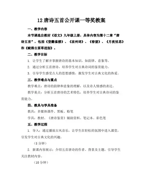12唐诗五首公开课一等奖教案