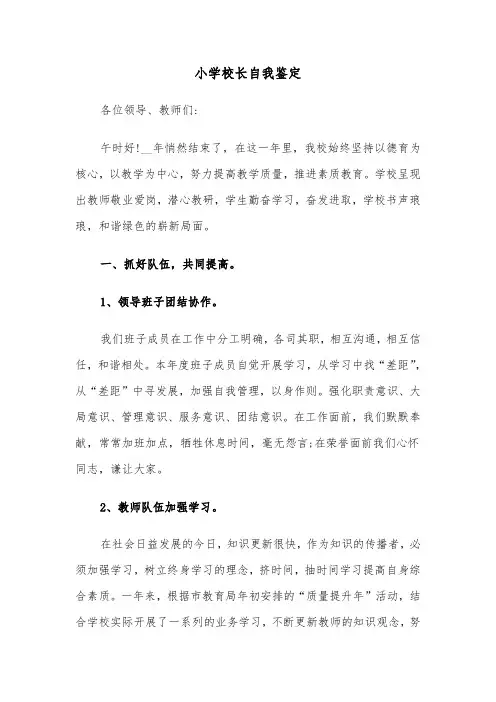 小学校长自我鉴定（三篇）