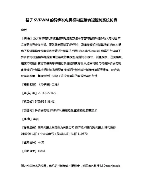 基于SVPWM的异步发电机模糊直接转矩控制系统仿真