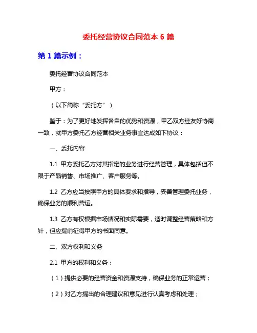 委托经营协议合同范本6篇