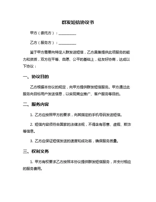 群发短信协议书
