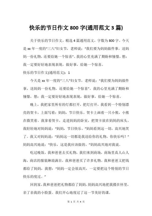 快乐的节日作文800字(通用范文3篇)