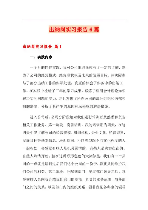 出纳岗实习报告6篇