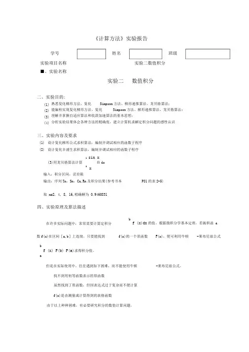 合肥工业大学计算方法复化梯形公式实验