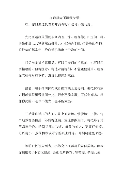 血透机表面消毒步骤