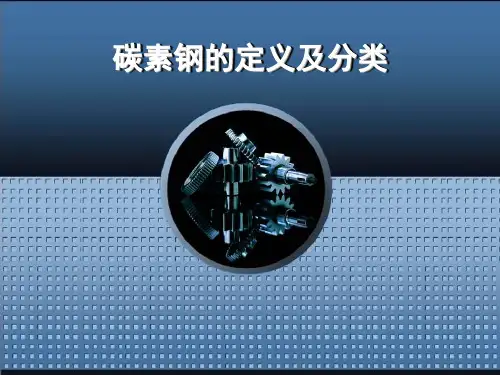 碳素钢的定义及分类