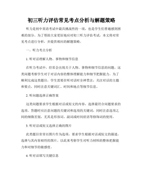 初三听力评估常见考点分析与解题策略