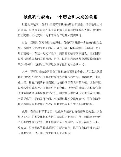 以色列与越南：一个历史和未来的关系