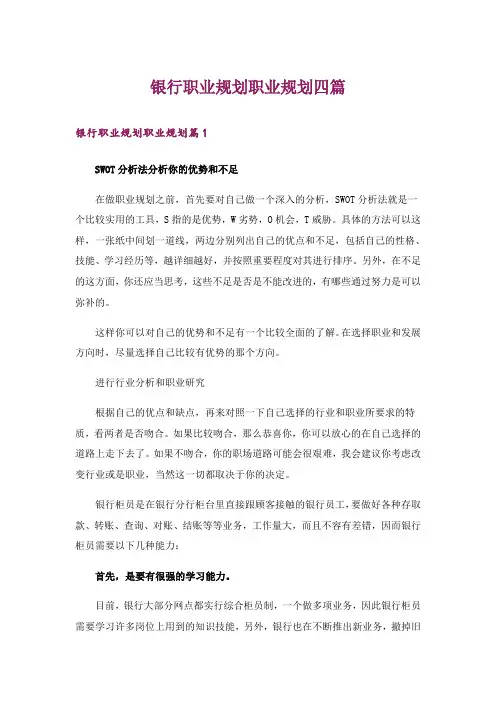 银行职业规划职业规划四篇