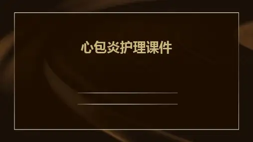 心包炎护理课件