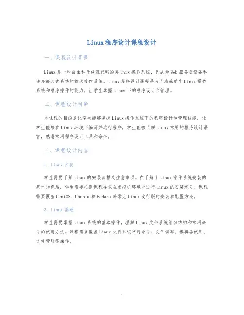 Linux程序设计课程设计 (2)