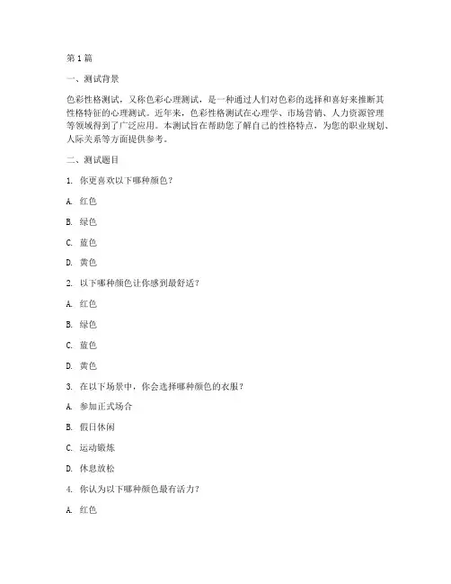 色彩性格测试题出结果(3篇)