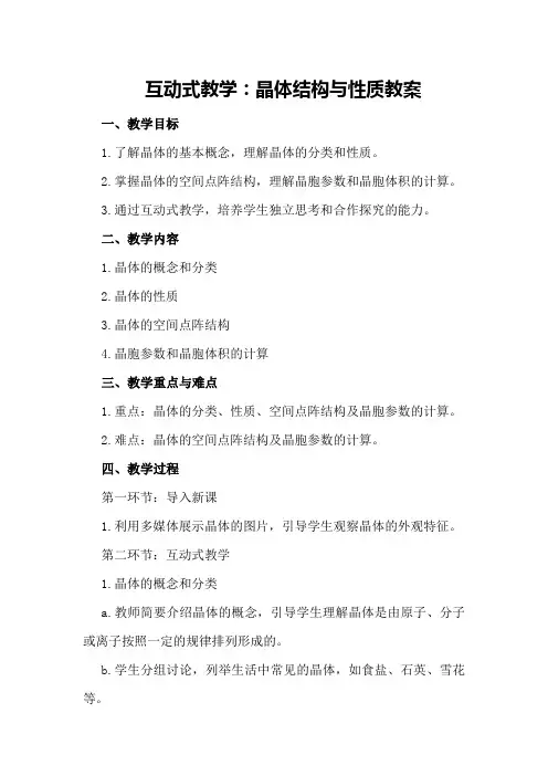 互动式教学：晶体结构与性质教案