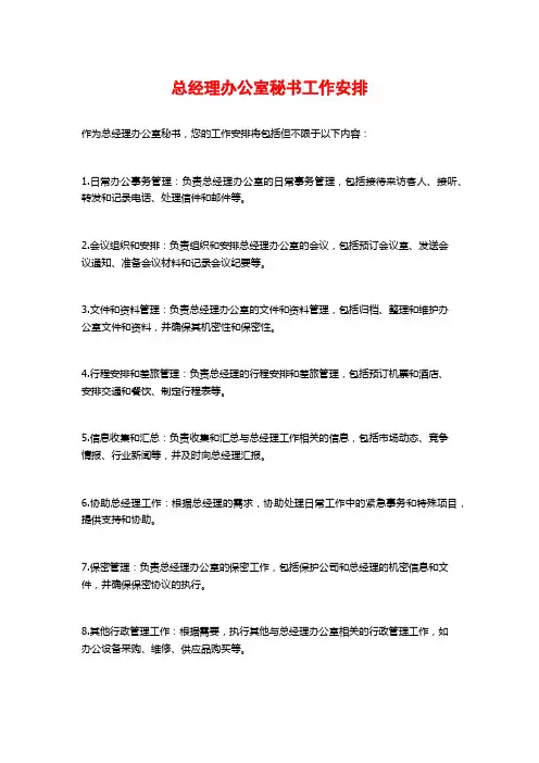 总经理办公室秘书工作安排