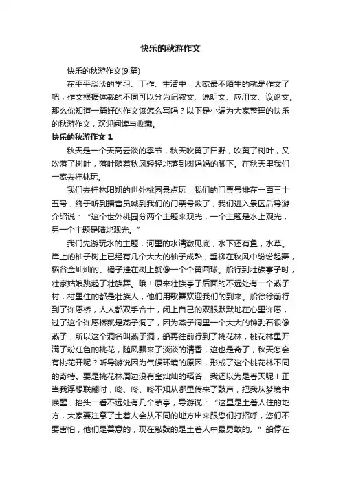快乐的秋游作文（9篇）