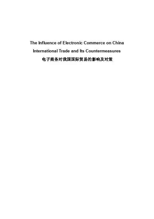 电子商务毕业论文英文版《电子商务对我国国际贸易的影响及对策》