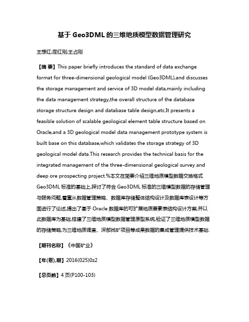 基于Geo3DML的三维地质模型数据管理研究