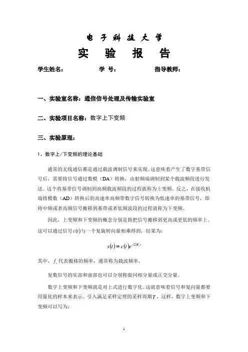 标准实验报告三 数字上下变频