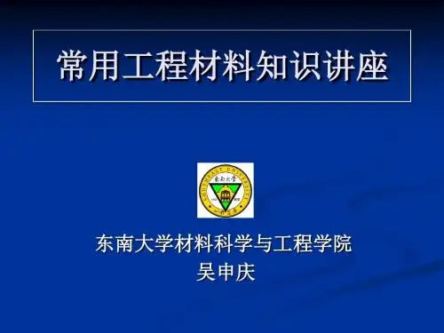 常用工程材料知识讲义