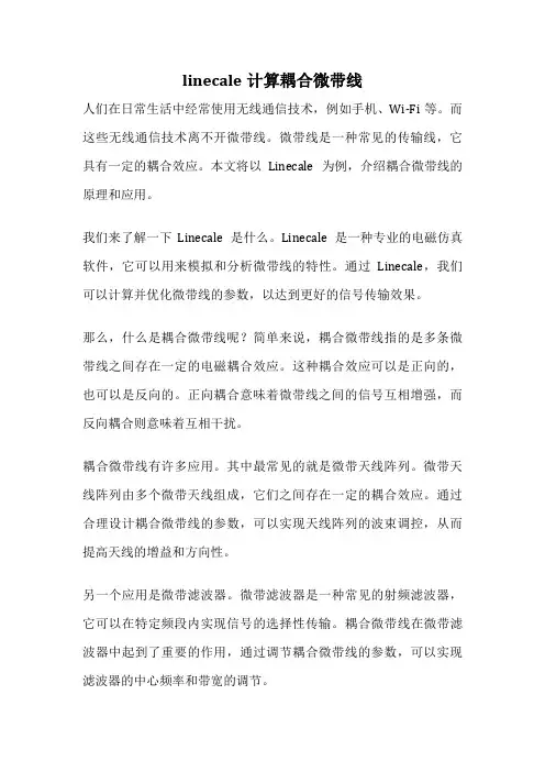 linecale计算耦合微带线