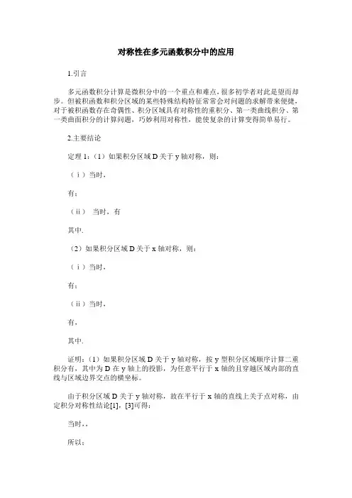 对称性在多元函数积分中的应用