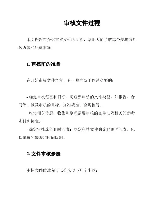 审核文件过程