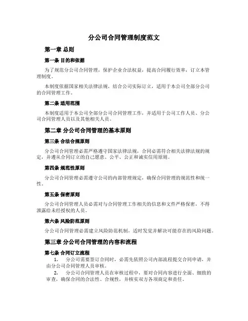 分公司合同管理制度范文