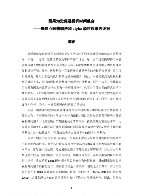 因果知觉促进视听时间整合——来自心理物理法和alpha瞬时频率的证据