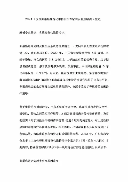2024上皮性卵巢癌规范化维持治疗专家共识要点解读(全文)