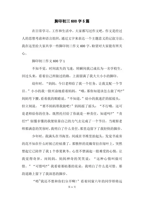脚印初三600字5篇