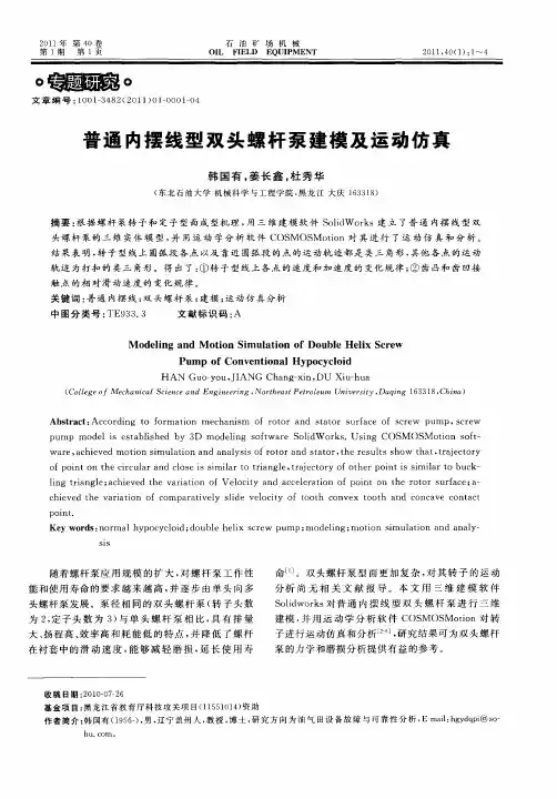 普通内摆线型双头螺杆泵建模及运动仿真