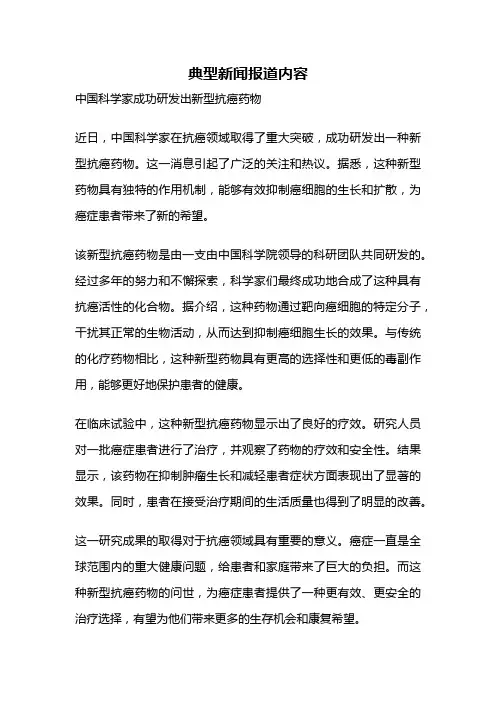 典型新闻报道内容