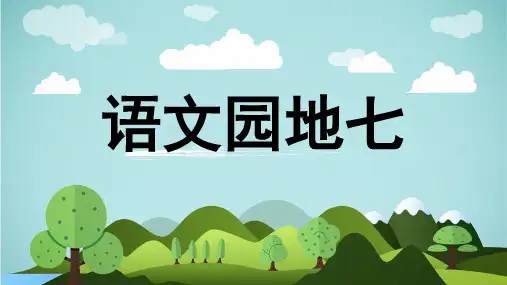 语文园地七  一年级语文上册课件(统编版2024)
