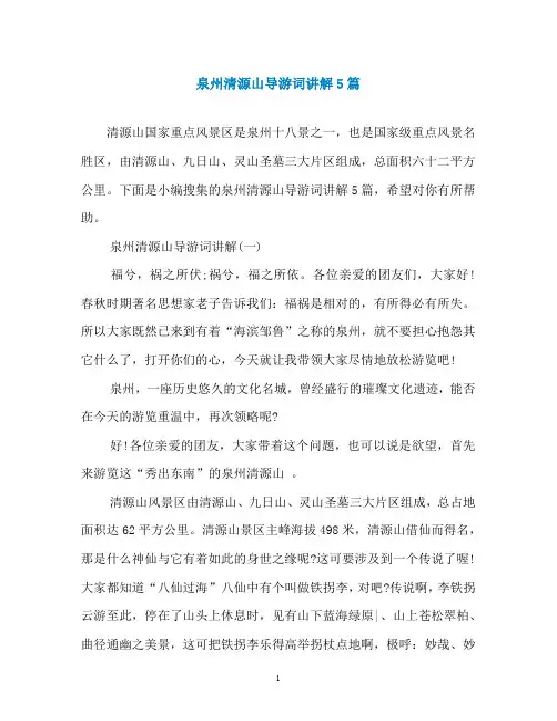 泉州清源山导游词讲解5篇