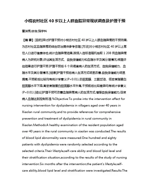 小榄农村社区40岁以上人群血脂异常现状调查及护理干预