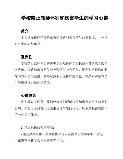 学校禁止教师体罚和伤害学生的学习心得