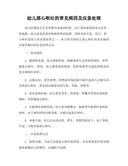 幼儿恶心呕吐的常见病因及应急处理