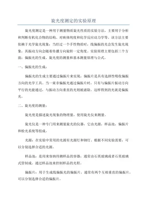 旋光度测定的实验原理